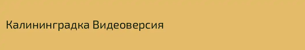 Калининградка Видеоверсия